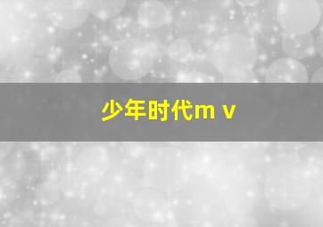 少年时代m v